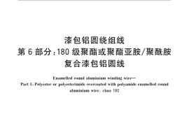 GB／T 23312.6-2009 漆包铝圆绕组线 第6部分：180级聚酯或聚酯亚胺 聚酰胺复合漆包铝圆线