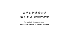 GB／T 9966.4-2020 天然石材试验方法 第4部分：耐磨性试验