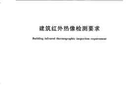JGT269-2010 建筑红外热像检测要求