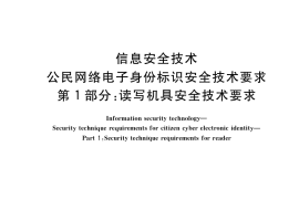 GB／T 36629.1-2018 信息安全技术 公民网络电子身份标识安全技术要求 第1部分：读写机具安全技术要求