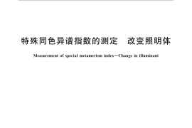 GB／T 7771-2008 特殊同色异谱指数的测定 改变照明体