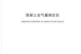 JGT246-2009 混凝土含气量测定仪