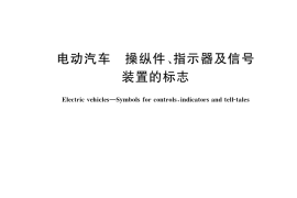 GB／T 4094.2-2017 电动汽车 操纵件、指示器及信号装置的标志