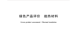 GBT35608-2017 绿色产品评价 绝热材料