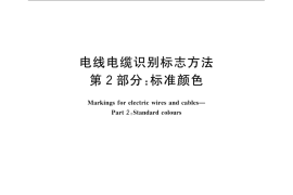 GB／T 6995.2-2008 电线电缆识别标志方法 第2部分： 标准颜色
