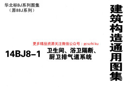 14BJ8-1-卫生间、浴卫隔断、厨卫排气道系统(原88J8图集停用)