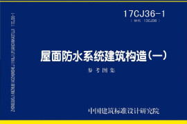17CJ36-1 屋面防水系统建筑构造（一）