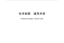 GB／T 13361-2012 技术制图 通用术语