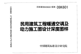 09K601 民用建筑工程暖通空调及动力施工图设计深度图样
