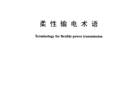 DLT1193-2012 柔性输电术语