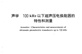 GB／T 17252-1998 声学 100 kHz以下超声压电换能器的特性和测量
