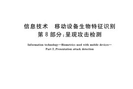 GB／T 37036.8-2022 信息技术 移动设备生物特征识别 第8部分：呈现攻击检测