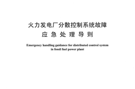 DLT1340-2014 火力发电厂分散控制系统故障应急处理导则