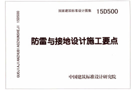 15D500 防雷与接地设计施工要点