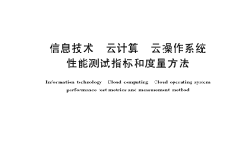 GB／T 42140-2022 信息技术 云计算 云操作系统性能测试指标和度量方法