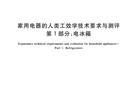 GB／T 36608.1-2018 家用电器的人类工效学技术要求与测评 第1部分：电冰箱