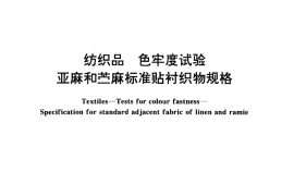 GB／T 13765-1992 纺织品 色牢度试验 亚麻和苎麻标准贴衬织物规格
