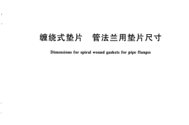 GB／T 4622.2-2008 缠绕式垫片 管法兰用垫片尺寸