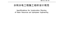 水利水电工程施工组织设计规范 SL303—2004
