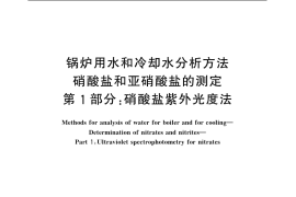 GB／T 6912.1-2006 锅炉用水和冷却水分析方法 硝酸盐和亚硝酸盐的测定 第1部分：硝酸盐紫外光度法