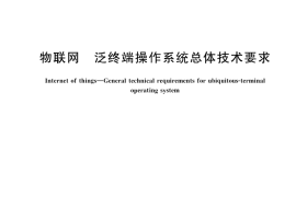 GB／T 45082-2024 物联网 泛终端操作系统总体技术要求
