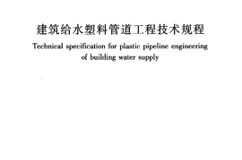 CJJT98-2014 建筑给水塑料管道工程技术规程