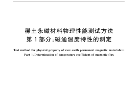 GB／T 31967.1-2015 稀土永磁材料物理性能测试方法 第1部分：磁通温度特性的测定