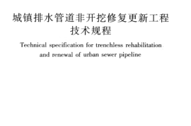 CJJT210-2014 城镇排水管道非开挖修复更新工程技术规程