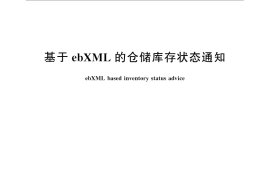 GB／T 31875-2015 基于ebXML的仓储库存状态通知