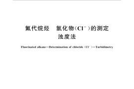 GB／T 31401-2015 氟代烷烃 氯化物（Cl―）的测定 浊度法