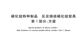 GB／T 21944.1-2022 碳化硅特种制品 反应烧结碳化硅窑具 第1部分：方梁