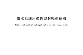 GB／T 32290-2015 供水系统用弹性密封轻型闸阀
