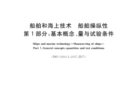 GB／T 37303.1-2019 船舶和海上技术 船舶操纵性 第1部分：基本概念、量与试验条件