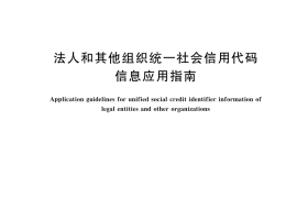 GB／T 44431-2024 法人和其他组织统一社会信用代码信息应用指南