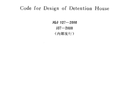 JGJ127-2000 看守所建筑设计规范