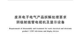 GB／T 31377-2015 废弃电子电气产品拆解处理要求 阴极射线管电视机及显示设备