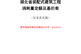 湖北省装配式建筑工程消耗量定额及基价表