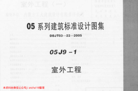 05J9-1--05系列建筑标准设计图集05J9-1室外工程