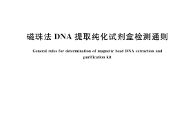 GB／T 40171-2021 磁珠法DNA提取纯化试剂盒检测通则