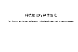 GB／T 45952-2025 科技馆运行评估规范