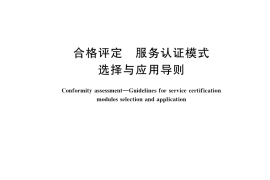 GB／T 27207-2020 合格评定 服务认证模式选择与应用导则