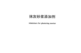 JCT2380-2016 抹灰砂浆添加剂