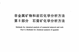 JCT1021.8-2007 非金属矿物和岩石化学分析方法 第8部分：石膏矿化学分析方法