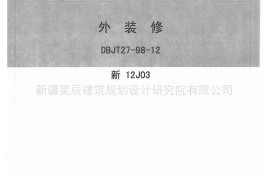 新12J03外装修