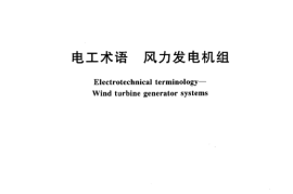 GB／T 2900.53-2001 电工术语 风力发电机组