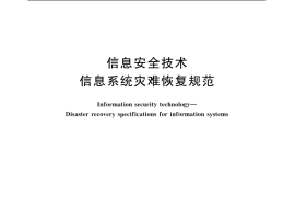 GB／T 20988-2007 信息安全技术 信息系统灾难恢复规范