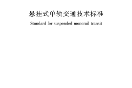 CJJT 320-2024 悬挂式单轨交通技术标准