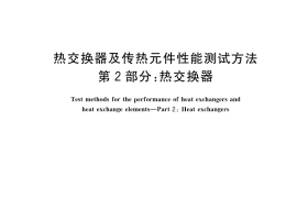 GB／T 27698.2-2023 热交换器及传热元件性能测试方法 第2部分：热交换器