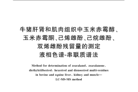 GB／T 20766-2006 牛猪肝肾和肌肉组织中玉米赤霉醇、玉米赤霉酮、己烯雌酚、己烷雌酚、双烯雌酚残留量的测定 液相色谱-串联质谱法