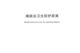 GB 11662-2012 烧结业卫生防护距离